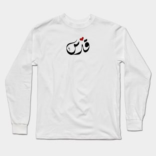 Quds Arabic name قدس Long Sleeve T-Shirt